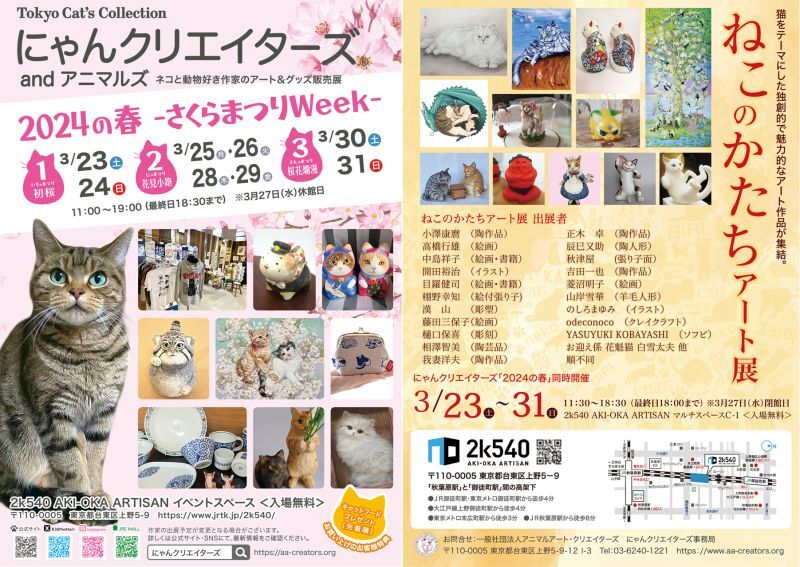 3/23〜31 にゃんクリエイターズ 2024の春 - さくらまつりWeek -